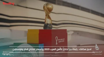 احجز مكانك.. رابط حجز تذاكر كأس العرب 2025 وأسعار افتتاح قطر وفلسطين